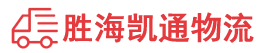 潮州到云州区物流公司